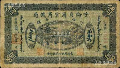 民国八年（1919年）呼伦贝尔官商钱局伍圆，红色4位数号码券，原票七成新