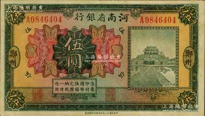 民国十二年（1923年）河南省银行开封龙亭图伍圆，大“郑州”地名，此种地名券存世少见，八五成新