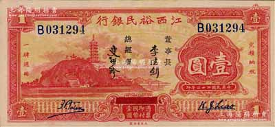 民国二十二年（1933年）江西裕民银行壹圆，上佳品相，九八成新