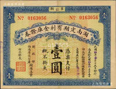 民国玖年（1920年）湖南定期有利金库证券壹圆，八五成新