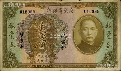 民国二十年（1931年）广东省银行银毫券壹百圆，七五成新
