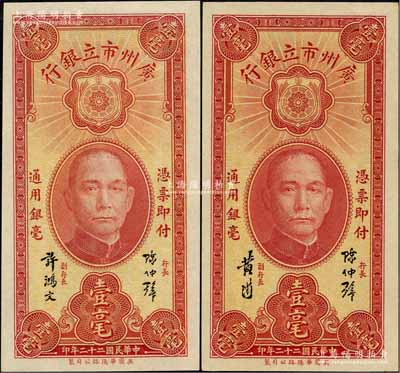 民国二十二年（1933年）广州市立银行壹毫共2种不同，分别为陈仲璧·许鸿文和陈仲璧·黄滋签名，九八至全新