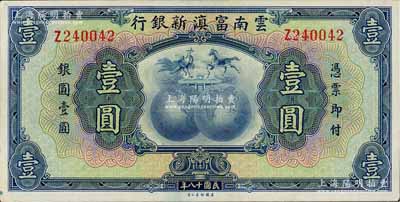 民国十八年（1929年）云南富滇新银行壹圆，单字轨，无职章和花押版，九六成新