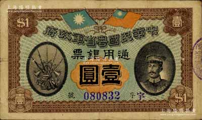 民国元年（1912年）中华民国粤省军政府通用银票壹圆，上印陈炯明像，背印粤省军政府大都督通告，近八成新