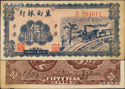 民国三十四年（1945年）冀南银行蓝色火车图伍拾圆，平原地名，此种版式极为少见，未折九成新