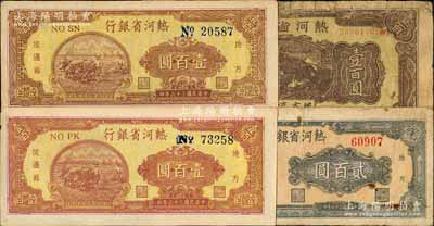 热河省银行地方流通券4枚，详分：1946年棕色火车图壹百圆；1947年棕色牛耕地图壹百圆、棕红色牛耕地图壹百圆、贰百圆；其中1枚有修补，六至九成新，敬请预览