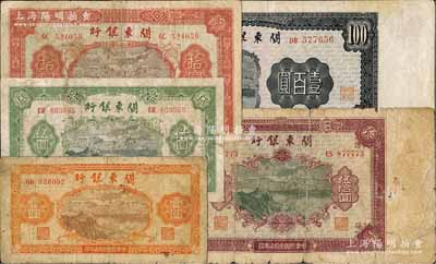 民国叁拾柒年（1948年）关东银行壹圆、伍圆、拾圆、伍拾圆、壹百圆共5枚大全套，旅大解放区发行；其中2枚有修补，六至八成新，敬请预览