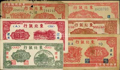 东北银行“辽东”地名券共6枚不同，详分：1946年伍角、壹圆，1945年长号带厂名伍圆、短号伍圆、长号带厂名拾圆、红色大号码伍拾圆，五至九成新，敬请预览