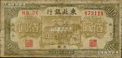 民国三十五年（1946年）东北银行地方流通券棕黄色楼房图佰圆，辽西地名，少见，有修补，七成新