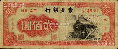 民国三十五年（1946年）东北银行地方流通券火车图贰佰圆，辽西地名，少见，有修补，七成新