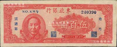 民国三十六年（1947年）东北银行红色左毛像伍百圆，八成新