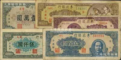 东北银行地方流通券5种，详分：1947年蓝色右毛像伍百圆，1948年兵农图贰佰伍拾圆、棕黄色底纹细体号码券壹仟圆、墨绿色伍仟圆、壹万圆，六至八成新