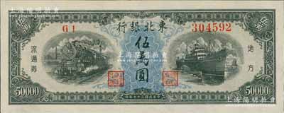 民国三十七年（1948年）东北银行地方流通券伍万圆，九八成新