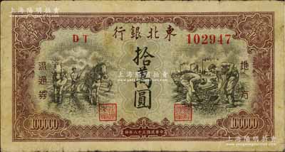 民国三十八年（1949年）东北银行地方流通券拾万圆，原票七五成新