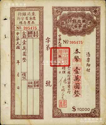 东北银行辽宁省分行本票（1949年）本币壹万圆，附带存根，八成新