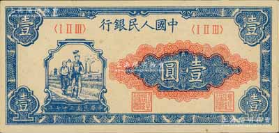 第一版人民币“工农图”壹圆，九八成新
