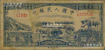 第一版人民币光华版“水牛图”伍圆，七五成新