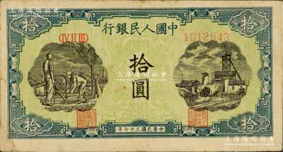 第一版人民币“灌溉与矿井图”拾圆，八成新