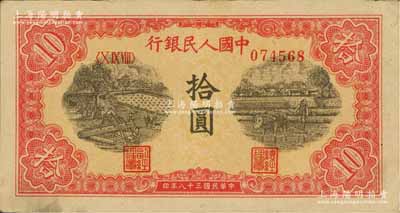 第一版人民币“锯木与耕地图”拾圆，八至八五成新