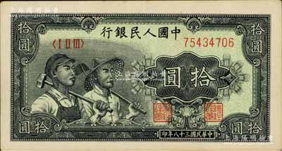 第一版人民币“工农图”拾圆，未折九五成新