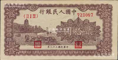 第一版人民币“咖啡色塔下牧牛”贰拾圆，九五成新