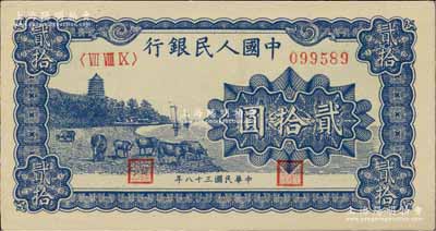 第一版人民币“蓝色塔下牧牛”贰拾圆，九八成新