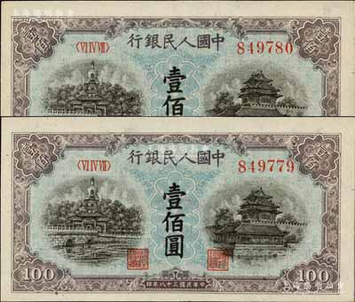 第一版人民币“蓝北海桥”壹佰圆共2枚连号，全新