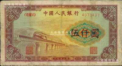 第一版人民币“渭河桥”伍仟圆，有修补，七五成新