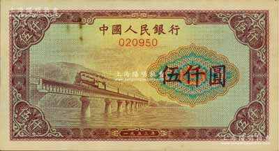第一版人民币“渭河桥”伍仟圆票样，正背面合印，九五成新