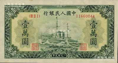 第一版人民币“军舰图”壹万圆，内有水印，九五成新