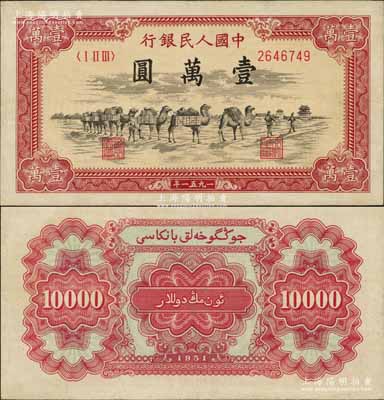 第一版人民币1951年维文版“骆驼队”壹万圆，少见，九成新