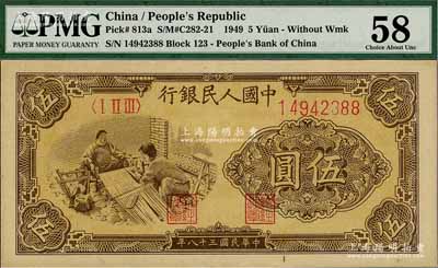 第一版人民币“织布”伍圆，九八成新（注：此券与下2件拍品连号，PMG可能低评，建议客户以现场审视实物为准！）