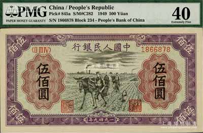 第一版人民币“耕地”伍佰圆，九五成新（注：PMG可能严重低评，建议客户以现场审视实物为准！）