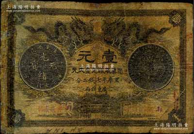 光绪三十年（1904年）广东钱局第一版壹大元，北洋官报印，背印两广总督岑春煊、广东巡抚张人骏之告示；少见，六成新