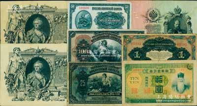 客钞及外钞共8枚，详分：明治四十四年版（1911年）朝鲜银行券拾圆；华俄道胜银行中东铁路券（1917年）50戈比、1卢布；沙俄帝国1909年25卢布、1910年100卢布2枚，1918年25、100卢布；以上各纸币，均曾在中国东北地区广泛流通，七至八成新，敬请预览