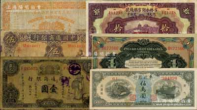 民国纸币6种，详分：中国通商银行1929年紫色壹圆、1932年伍圆；华俄道胜银行中东铁路券（1917年）1卢布；东三省官银号汇兑券1917年大洋壹圆；吉林永衡官银钱号1923年拾圆；东北银行1948年伍万圆；其中2枚有缺损，五至七五成新