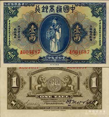 民国九年（1920年）中国通商银行蓝色财神图壹两，上海地名，好品相难得，九五至九八成新