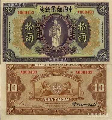 民国九年（1920年）中国通商银行紫色财神图拾两，上海地名，少见且属上佳品相，九至九五成新