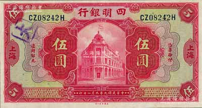 民国九年（1920年）四明银行红色伍圆，上海地名，上佳品相，九五成新