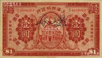 民国十年（1921年）上海四明银行财政部版壹圆样本券，九八成新