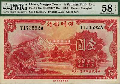 民国廿二年（1933年）四明银行壹圆，上海地名，绿色号码券；海外藏家出品，九八成新