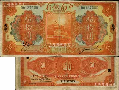 民国十年（1921年）中南银行伍拾圆，天津地名，背印领券“S”字；海外藏家出品，此种大面额券存世稀见，微有小修，近八成新