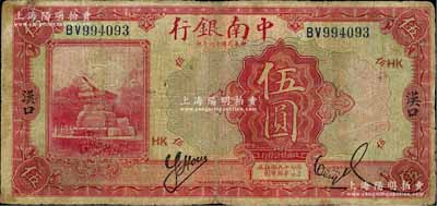 民国十六年（1927年）中南银行红色伍圆，汉口地名，日本藏家出品，七成新