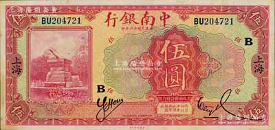 民国十六年（1927年）中南银行红色伍圆，上海地名，加印“B”字；台湾藏家出品，已属难得好品相，有黄斑，未折九成新