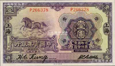民国十三年（1924年）中国实业银行壹圆，上海地名，好品相，九五成新