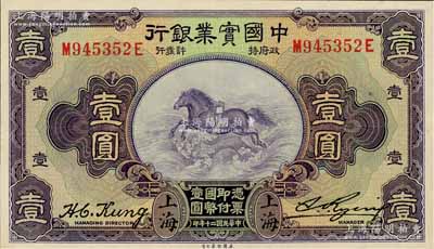 民国二十年（1931年）中国实业银行壹圆，上海地名，第二版发行券（背面无英文地名），九八成新
