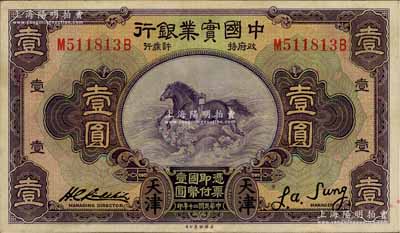 民国二十年（1931年）中国实业银行壹圆，天津地名，少见且品相甚佳，九成新