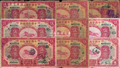 民国二十年（1931年）中国实业银行伍圆共9枚不同，除1枚未加字外，其余分别加印领券“天·4”、“振·13”、“上·21”、“京·芜”、“京·怡扬”、“姚·PO”、“宇宙·PO”和“台”字样，六至七成新