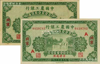 民国十六年（1927年）中国农工银行第一版贰角券正票、样本共2枚不同，北京·京津通用地名，其中正票加印有“A”字，九八成新