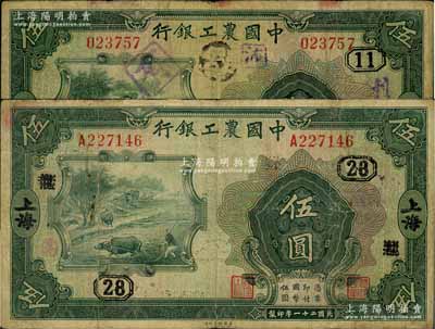 民国二十一年（1932年）中国农工银行美钞版伍圆共2枚不同，详分：无字轨，小字上海地名，加印领券“11”字；单字轨，大字上海地名，加印领券抹消“龙”字改为“28”字；七成新